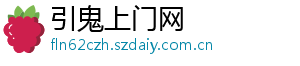 引鬼上门网